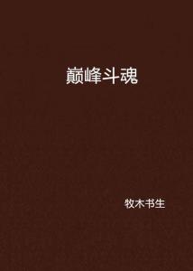 (小说《巅峰》最新章节)巅峰小说全文免费阅读，尽享精彩文字魅力