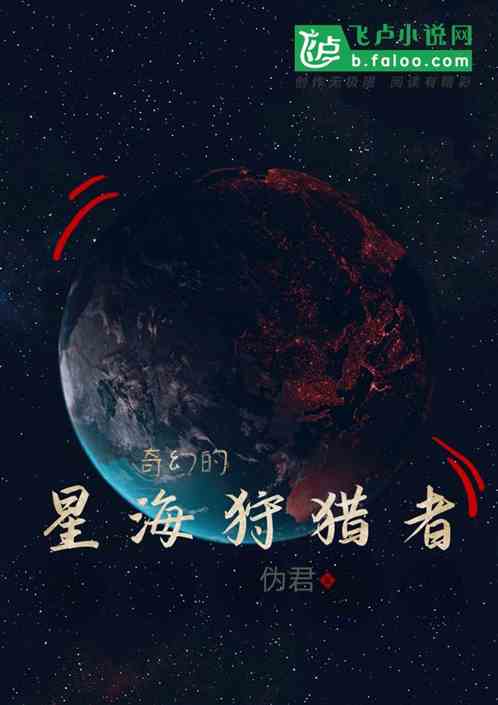 (星际之星海无尽 小说)星际之星海无尽：探索未知星系的壮丽小说世界