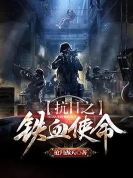 抗日之铁血战将马铮全文免费阅读，与历史同行，感悟悲壮浴血江山。