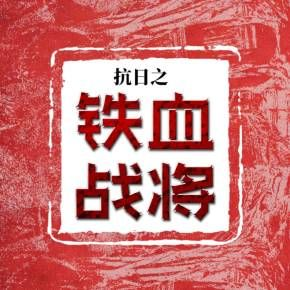 抗日之铁血战将马铮全文免费阅读，与历史同行，感悟悲壮浴血江山。