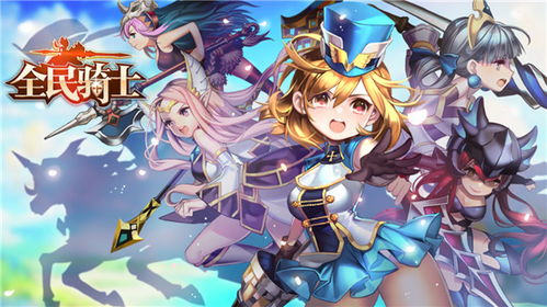 (兰斯骑兵)兰斯骑士1-4：勇士征途，寻找失落的小光长路漫漫